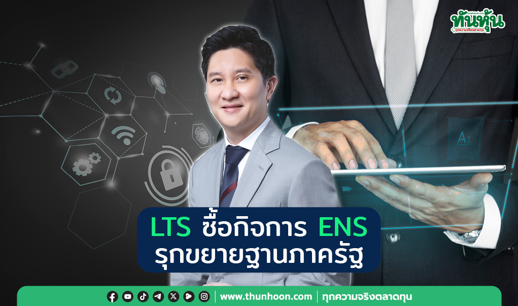 LTS ซื้อกิจการ ENS  รุกขยายฐานภายรัฐ